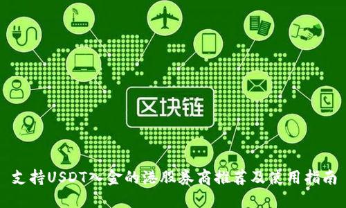 支持USDT入金的港股券商推荐及使用指南