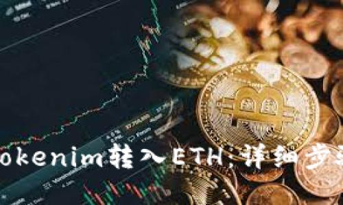 如何将Tokenim转入ETH：详细步骤与技巧