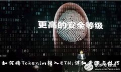 如何将Tokenim转入ETH：详细步骤与技巧