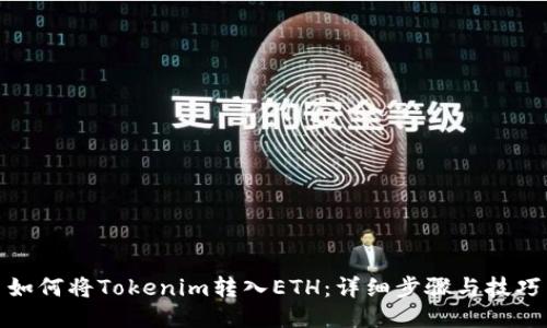 如何将Tokenim转入ETH：详细步骤与技巧