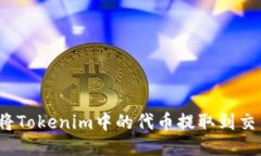 如何将Tokenim中的代币提取到交易所？