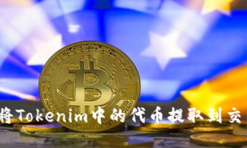 如何将Tokenim中的代币提取到交易所？