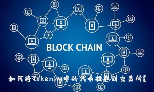 如何将Tokenim中的代币提取到交易所？