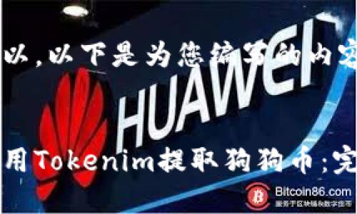 当然可以，以下是为您编写的内容：


如何使用Tokenim提取狗狗币：完整指南