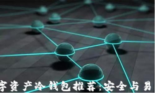 
2023年最佳数字资产冷钱包推荐：安全与易用性的完美结合