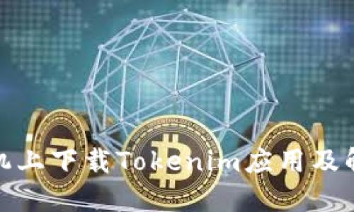 如何在苹果手机上下载Tokenim应用及解决国外ID问题