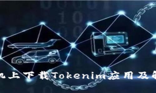 如何在苹果手机上下载Tokenim应用及解决国外ID问题