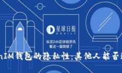 了解TokenTokenIM钱包的隐私