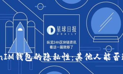 了解TokenTokenIM钱包的隐私性：其他人能否追踪到你的交易？