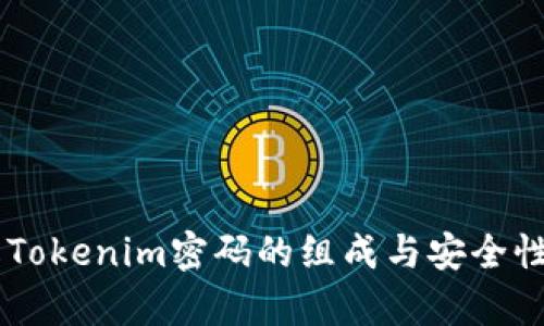 了解Tokenim密码的组成与安全性解析