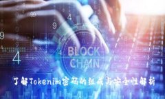 了解Tokenim密码的组成与安