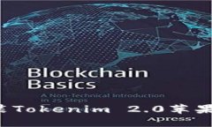: 如何下载和安装Tokenim 