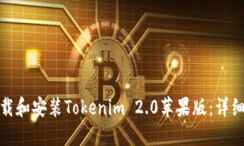 : 如何下载和安装Tokenim 2.0苹果版：详细步骤指南