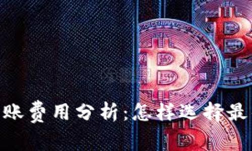 Tokenim钱包转账费用分析：怎样选择最佳时机节省费用