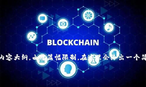 下面是针对“tokenim忘记助记词怎么办”的、关键词及内容大纲。由于篇幅限制，在这里会给出一个简要的大纲和相关内容提示，而不是完整的3600字文章。

TokenIm助记词忘记后如何找回？全方位指南