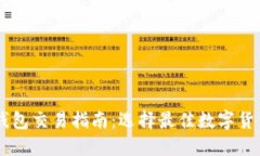 台湾虚拟币钱包交易指南