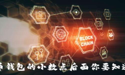   
数字币钱包的小数点后面你要知道的事