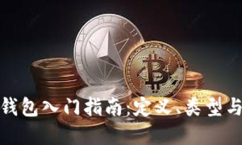数字货币钱包入门指南:定义、类型与选择策略