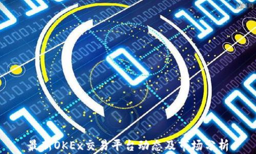 
最新OKEx交易平台动态及市场分析