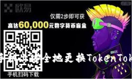  如何在新手机上安全地更换TokenTokenIM钱包？