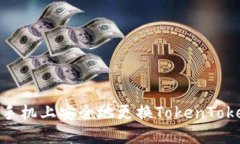  如何在新手机上安全地更换TokenTokenIM钱包？