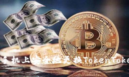  如何在新手机上安全地更换TokenTokenIM钱包？