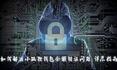 如何解决小狐狸钱包余额