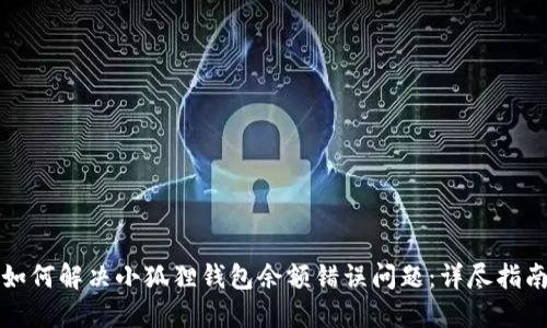 如何解决小狐狸钱包余额错误问题：详尽指南