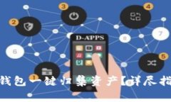 如何使用Tokenim钱包一键归集资产？详尽指南与常