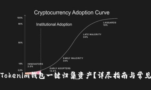 如何使用Tokenim钱包一键归集资产？详尽指南与常见问题解答