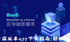 比特派官网中国版本app下