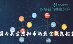 国内买卖虚拟币的最佳钱
