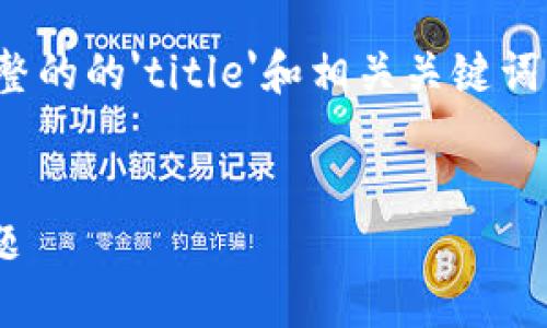 看来您提到的问题涉及Tokenim平台上无法进行代币交易。为了解决这个问题，您可能需要检查以下几个方面：

1. **确认交易状态**：请确保您的账户没有任何限制，比如身份验证未完成、账户余额不足等。

2. **网络问题**：检查您的网络连接，确保没有网络中断，这可能会导致无法完成交易。

3. **平台公告**：查看Tokenim官方网站或社交媒体，确认是否有维护或故障公告。

4. **支持服务**：如果以上都没有问题，建议联系Tokenim的客户支持，询问具体的交易问题。

对于以上内容，我可以帮助您撰写一个完整的的'title'和相关关键词，不妨先考虑以下内容：


Tokenim平台代币交易指南：解决转币问题