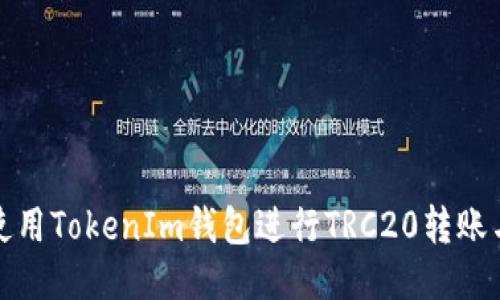 如何使用TokenIm钱包进行TRC20转账与管理
