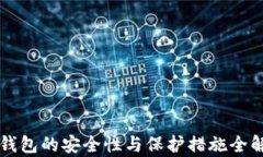 热钱包的安全性与保护措