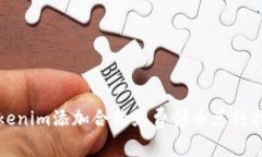 Tokenim添加合约免费领币总结指南