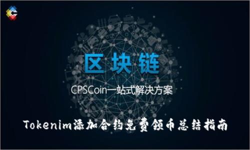 Tokenim添加合约免费领币总结指南