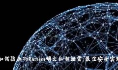 如何防止Tokenim明文私钥泄露：最佳安全实践