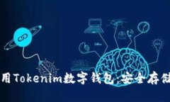 如何高效使用Tokenim数字钱包：安全存储与交易指