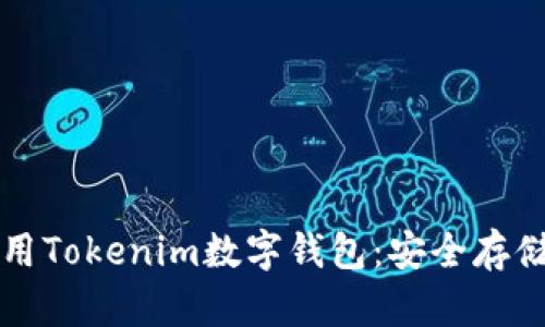 如何高效使用Tokenim数字钱包：安全存储与交易指南