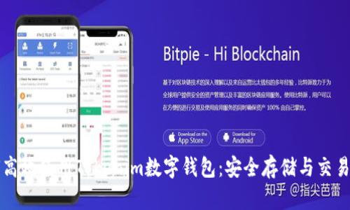 如何高效使用Tokenim数字钱包：安全存储与交易指南