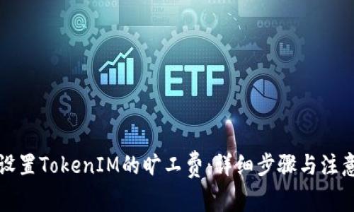 如何设置TokenIM的旷工费：详细步骤与注意事项