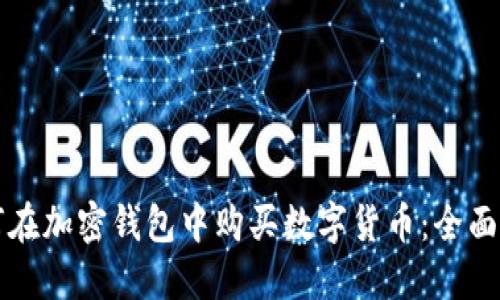 如何在加密钱包中购买数字货币：全面指南