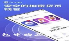 如何在加密钱包中购买数