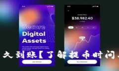 ETH提币多久到账？了解提币时间与相关因素