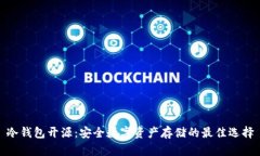 冷钱包开源：安全数字资产存储的最佳选择