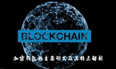 加密钱包的主要形式及其特点解析