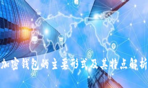 加密钱包的主要形式及其特点解析