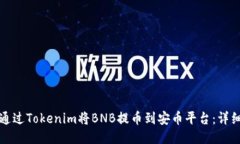如何通过Tokenim将BNB提币到