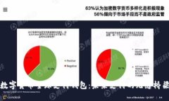 数字货币全球支付钱包：未来支付的无缝桥梁